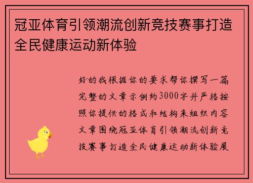 冠亚体育引领潮流创新竞技赛事打造全民健康运动新体验