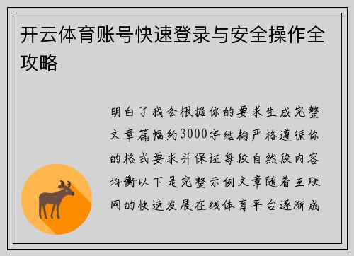 开云体育账号快速登录与安全操作全攻略