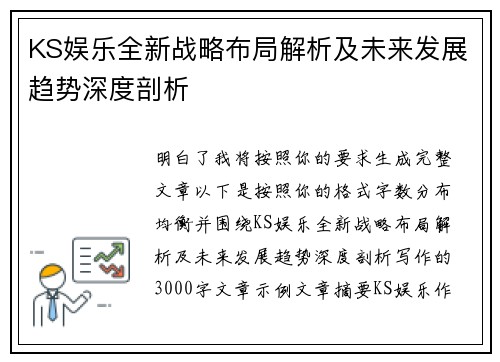 KS娱乐全新战略布局解析及未来发展趋势深度剖析 KS娱乐全新战略布局解析及未来发展趋势深度剖析