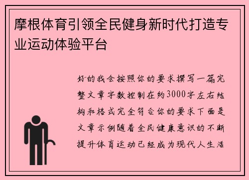 摩根体育引领全民健身新时代打造专业运动体验平台