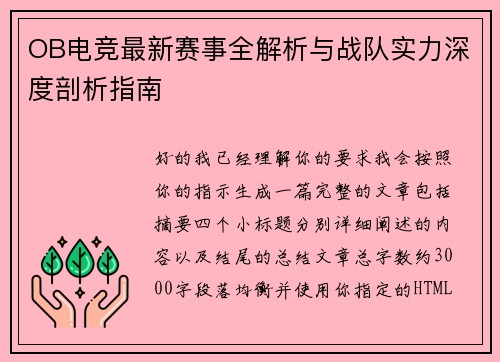 OB电竞最新赛事全解析与战队实力深度剖析指南
