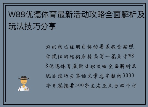 W88优德体育最新活动攻略全面解析及玩法技巧分享