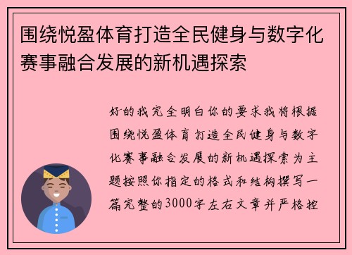 围绕悦盈体育打造全民健身与数字化赛事融合发展的新机遇探索