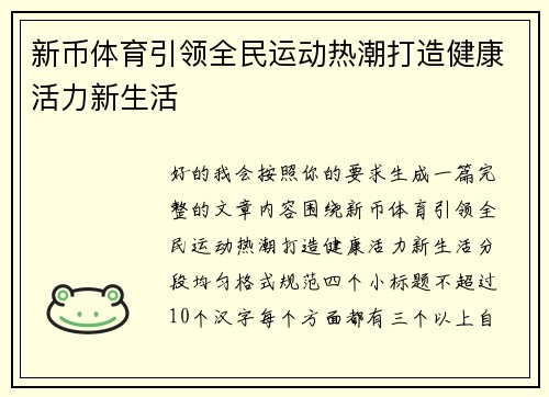 新币体育引领全民运动热潮打造健康活力新生活