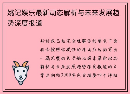 姚记娱乐最新动态解析与未来发展趋势深度报道 姚记娱乐最新动态解析与未来发展趋势深度报道