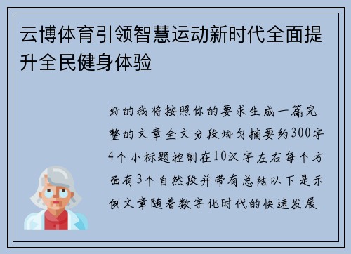 云博体育引领智慧运动新时代全面提升全民健身体验 云博体育引领智慧运动新时代全面提升全民健身体验