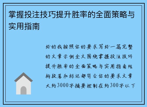 掌握投注技巧提升胜率的全面策略与实用指南 掌握投注技巧提升胜率的全面策略与实用指南
