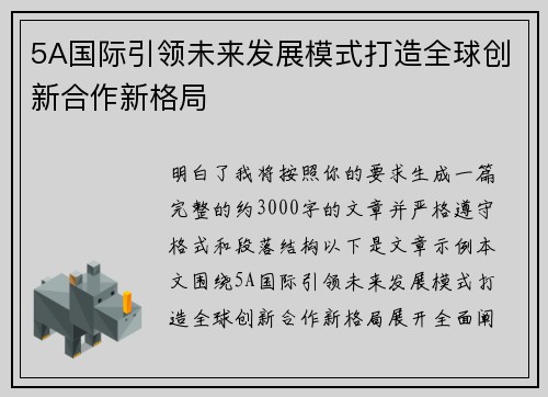 5A国际引领未来发展模式打造全球创新合作新格局 5A国际引领未来发展模式打造全球创新合作新格局