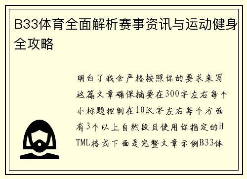 B33体育全面解析赛事资讯与运动健身全攻略 B33体育全面解析赛事资讯与运动健身全攻略