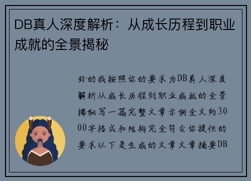 DB真人深度解析:从成长历程到职业成就的全景揭秘 DB真人深度解析:从成长历程到职业成就的全景揭秘