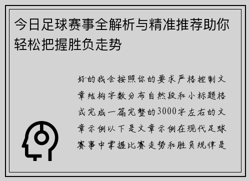 今日足球赛事全解析与精准推荐助你轻松把握胜负走势
