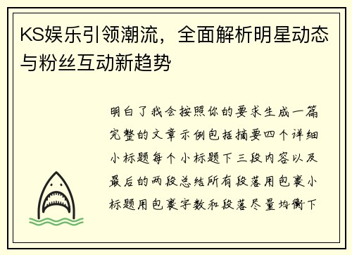 KS娱乐引领潮流,全面解析明星动态与粉丝互动新趋势 KS娱乐引领潮流,全面解析明星动态与粉丝互动新趋势