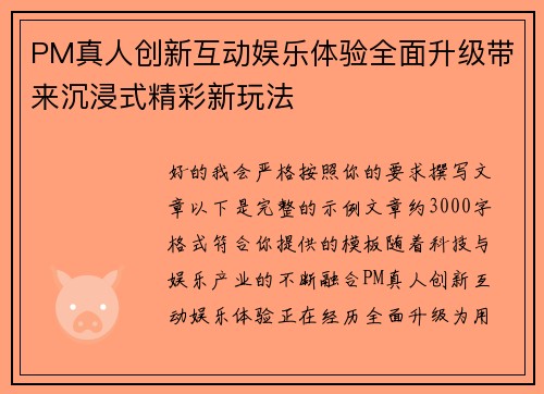 PM真人创新互动娱乐体验全面升级带来沉浸式精彩新玩法