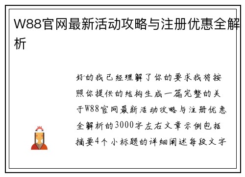 W88官网最新活动攻略与注册优惠全解析