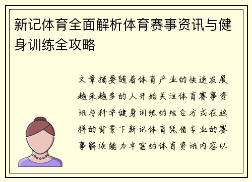 新记体育全面解析体育赛事资讯与健身训练全攻略