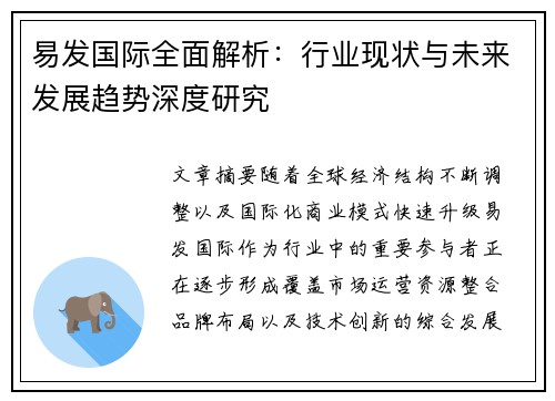 易发国际全面解析:行业现状与未来发展趋势深度研究 易发国际全面解析:行业现状与未来发展趋势深度研究