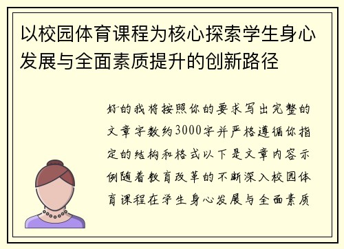 以校园体育课程为核心探索学生身心发展与全面素质提升的创新路径