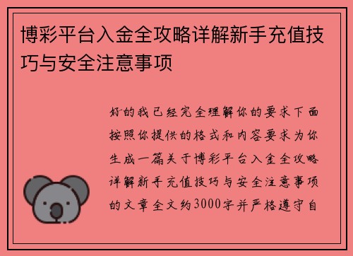博彩平台入金全攻略详解新手充值技巧与安全注意事项