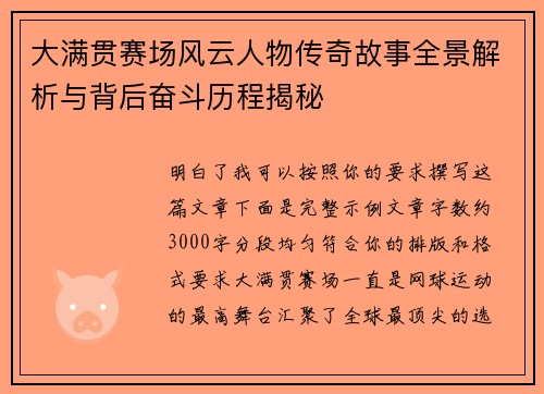 大满贯赛场风云人物传奇故事全景解析与背后奋斗历程揭秘