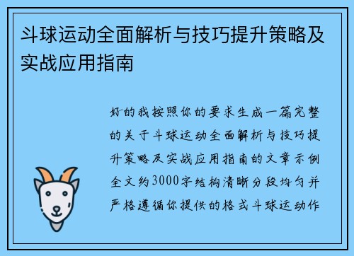 斗球运动全面解析与技巧提升策略及实战应用指南 斗球运动全面解析与技巧提升策略及实战应用指南