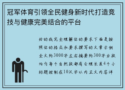 冠军体育引领全民健身新时代打造竞技与健康完美结合的平台