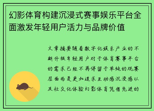 幻影体育构建沉浸式赛事娱乐平台全面激发年轻用户活力与品牌价值