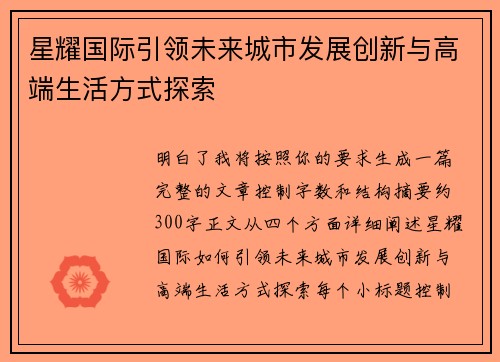 星耀国际引领未来城市发展创新与高端生活方式探索