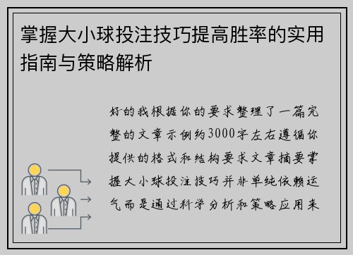 掌握大小球投注技巧提高胜率的实用指南与策略解析
