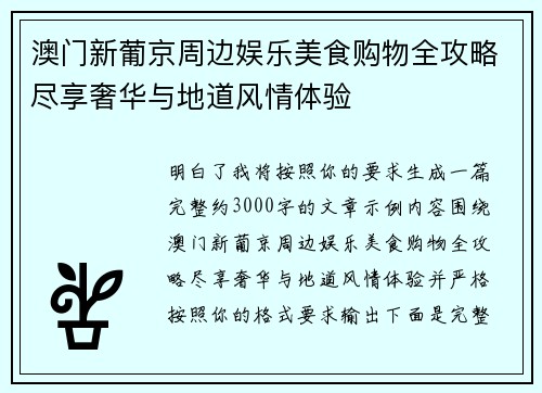 澳门新葡京周边娱乐美食购物全攻略尽享奢华与地道风情体验