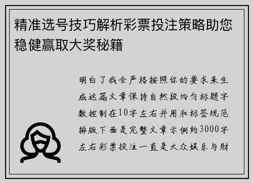 精准选号技巧解析彩票投注策略助您稳健赢取大奖秘籍