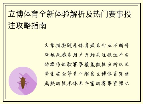立博体育全新体验解析及热门赛事投注攻略指南