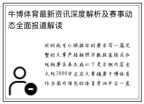 牛博体育最新资讯深度解析及赛事动态全面报道解读