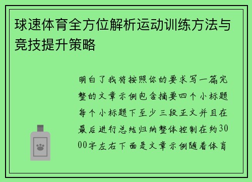 球速体育全方位解析运动训练方法与竞技提升策略