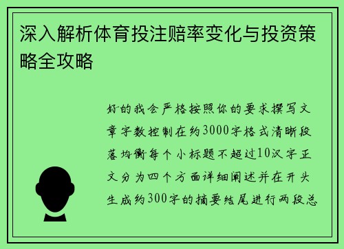 深入解析体育投注赔率变化与投资策略全攻略