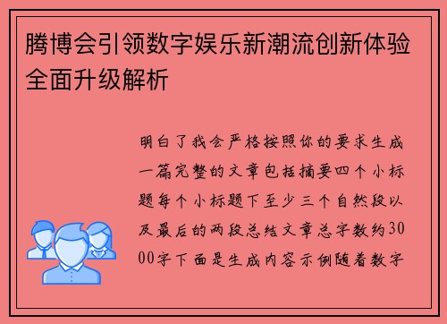 腾博会引领数字娱乐新潮流创新体验全面升级解析
