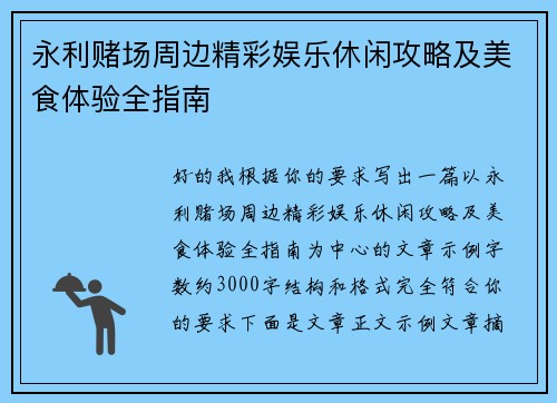 永利赌场周边精彩娱乐休闲攻略及美食体验全指南