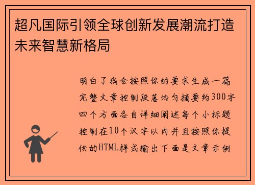 超凡国际引领全球创新发展潮流打造未来智慧新格局 超凡国际引领全球创新发展潮流打造未来智慧新格局