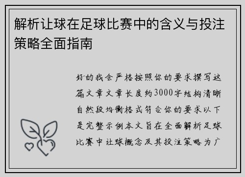解析让球在足球比赛中的含义与投注策略全面指南 解析让球在足球比赛中的含义与投注策略全面指南