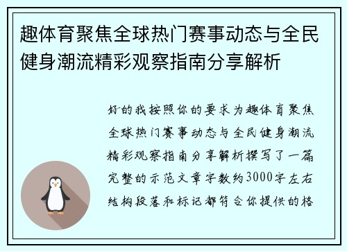 趣体育聚焦全球热门赛事动态与全民健身潮流精彩观察指南分享解析