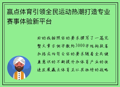 赢点体育引领全民运动热潮打造专业赛事体验新平台 赢点体育引领全民运动热潮打造专业赛事体验新平台