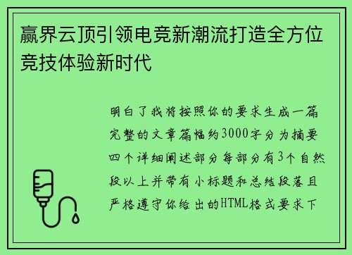 赢界云顶引领电竞新潮流打造全方位竞技体验新时代 赢界云顶引领电竞新潮流打造全方位竞技体验新时代