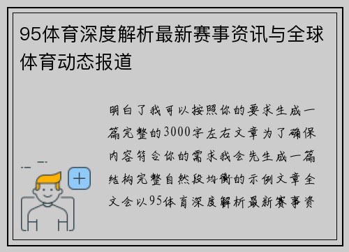 95体育深度解析最新赛事资讯与全球体育动态报道 95体育深度解析最新赛事资讯与全球体育动态报道