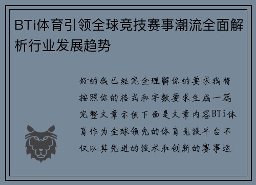 BTi体育引领全球竞技赛事潮流全面解析行业发展趋势 BTi体育引领全球竞技赛事潮流全面解析行业发展趋势