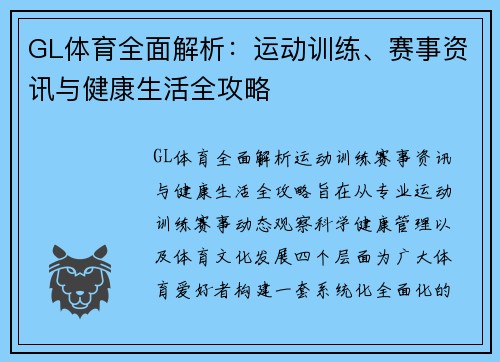 GL体育全面解析:运动训练、赛事资讯与健康生活全攻略 GL体育全面解析:运动训练、赛事资讯与健康生活全攻略