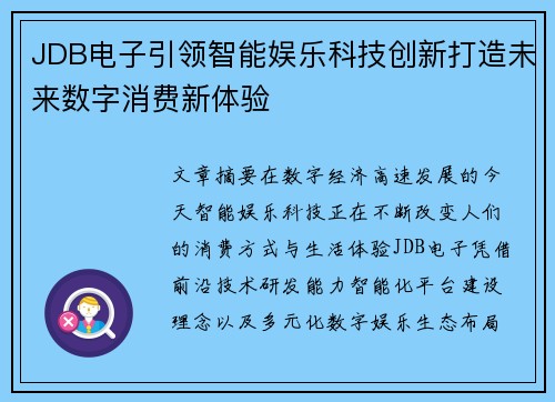 JDB电子引领智能娱乐科技创新打造未来数字消费新体验 JDB电子引领智能娱乐科技创新打造未来数字消费新体验