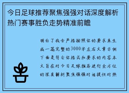今日足球推荐聚焦强强对话深度解析热门赛事胜负走势精准前瞻 今日足球推荐聚焦强强对话深度解析热门赛事胜负走势精准前瞻