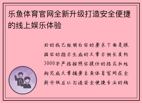 乐鱼体育官网全新升级打造安全便捷的线上娱乐体验