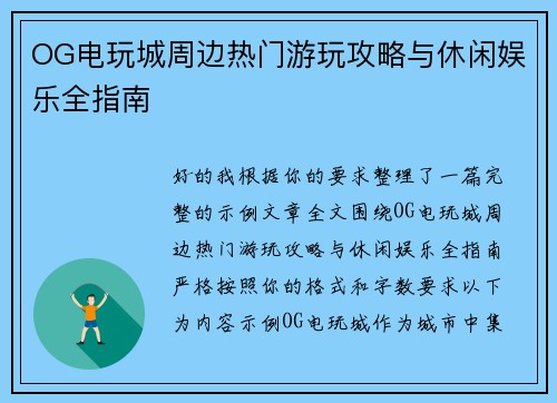 OG电玩城周边热门游玩攻略与休闲娱乐全指南 OG电玩城周边热门游玩攻略与休闲娱乐全指南