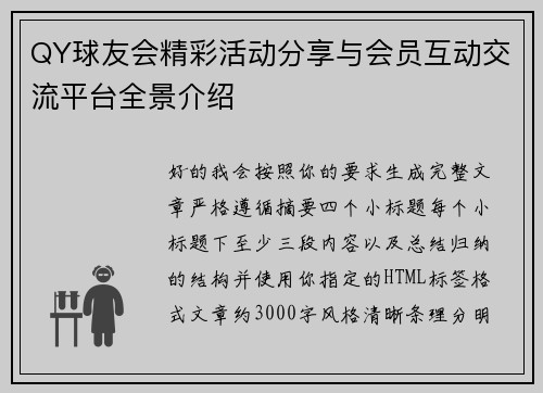 QY球友会精彩活动分享与会员互动交流平台全景介绍 QY球友会精彩活动分享与会员互动交流平台全景介绍