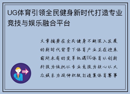 UG体育引领全民健身新时代打造专业竞技与娱乐融合平台